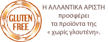 ΑΡΙΣΤΗ Αλλαντικά χωρίς γλουτένη